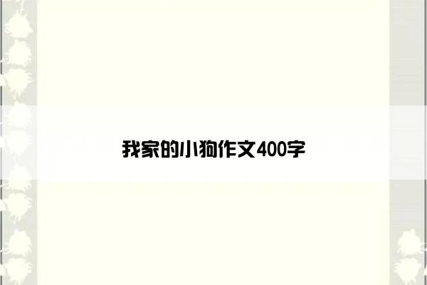 我家的小狗作文400字