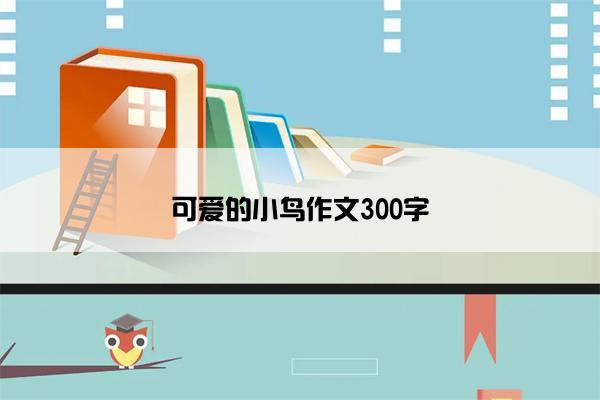 可爱的小鸟作文300字
