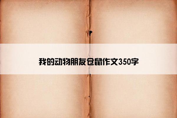 我的动物朋友仓鼠作文350字