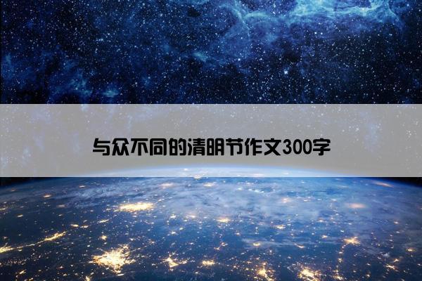 与众不同的清明节作文300字
