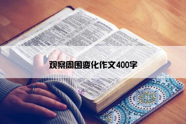 观察周围变化作文400字