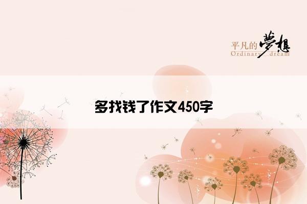 多找钱了作文450字