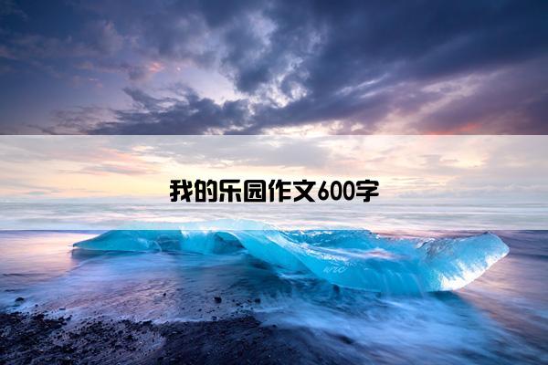 我的乐园作文600字