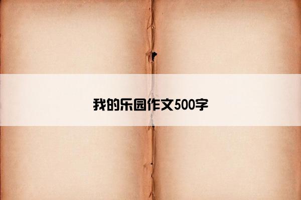 我的乐园作文500字