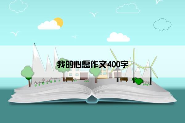 我的心愿作文400字