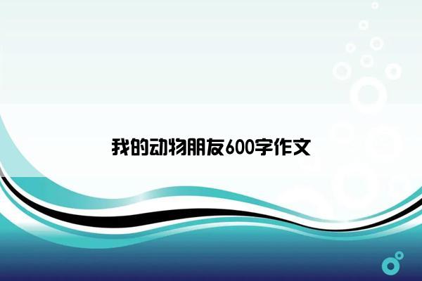 我的动物朋友600字作文