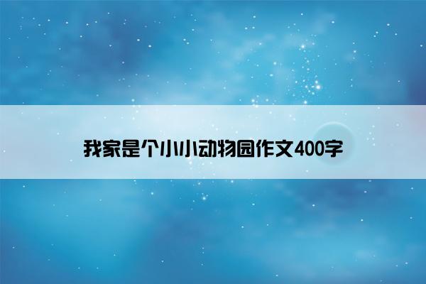 我家是个小小动物园作文400字