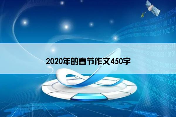 2020年的春节作文450字