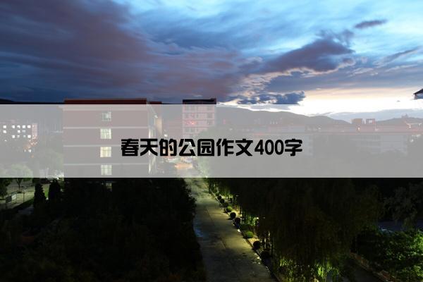 春天的公园作文400字