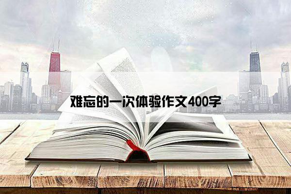 难忘的一次体验作文400字