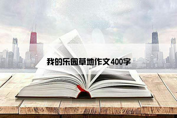 我的乐园草地作文400字
