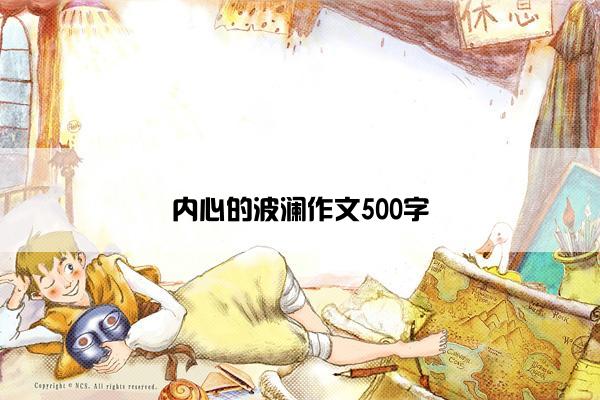 内心的波澜作文500字