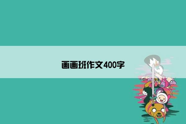 画画班作文400字