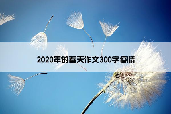 2020年的春天作文300字疫情