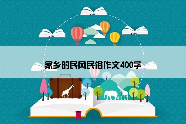 家乡的民风民俗作文400字