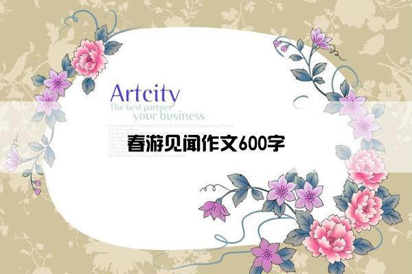 春游见闻作文600字