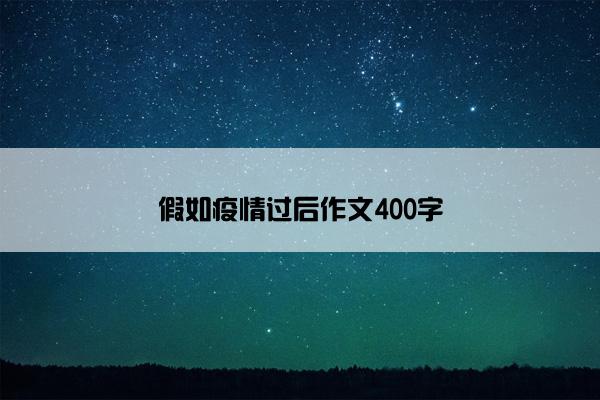 假如疫情过后作文400字