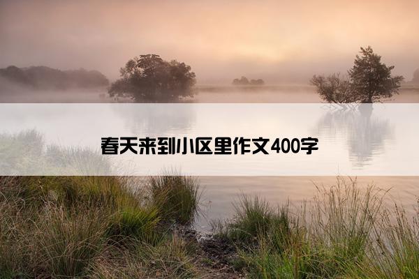 春天来到小区里作文400字