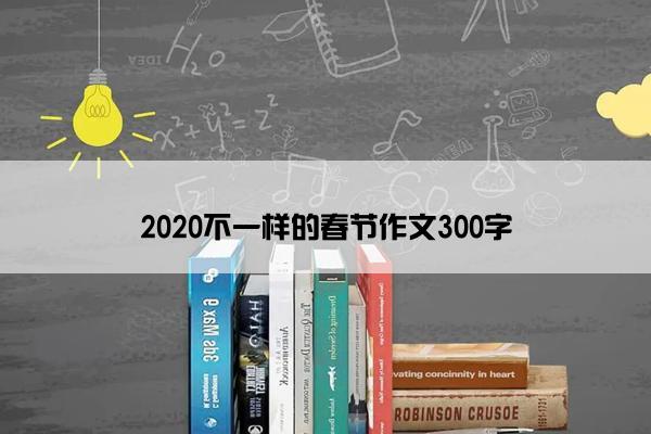 2020不一样的春节作文300字