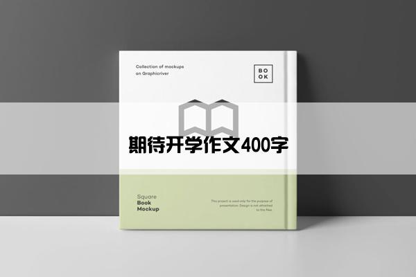 期待开学作文400字