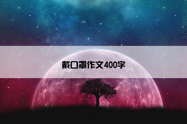 戴口罩作文400字