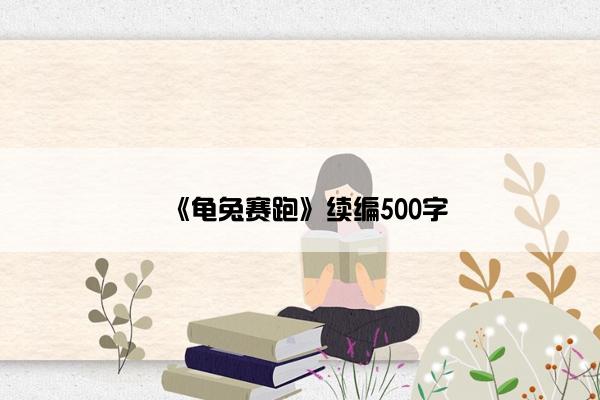 《龟兔赛跑》续编500字