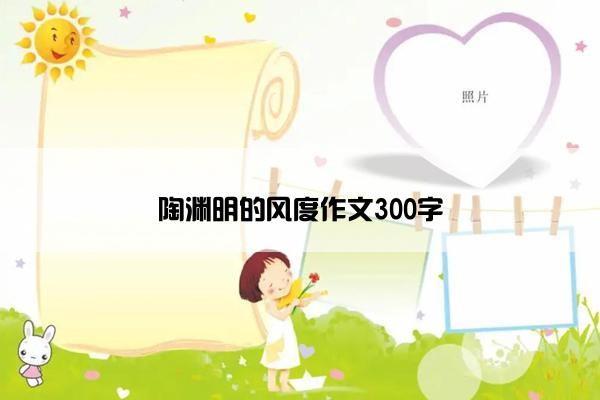陶渊明的风度作文300字