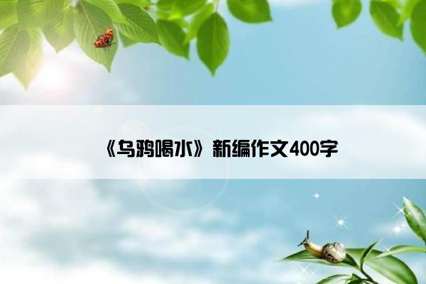 《乌鸦喝水》新编作文400字