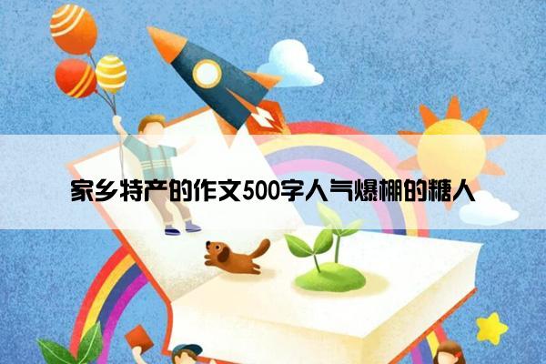 家乡特产的作文500字人气爆棚的糖人