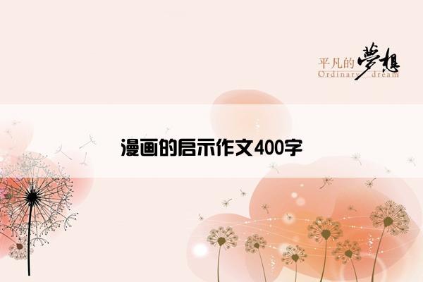 漫画的启示作文400字