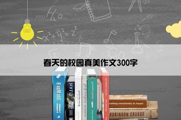春天的校园真美作文300字