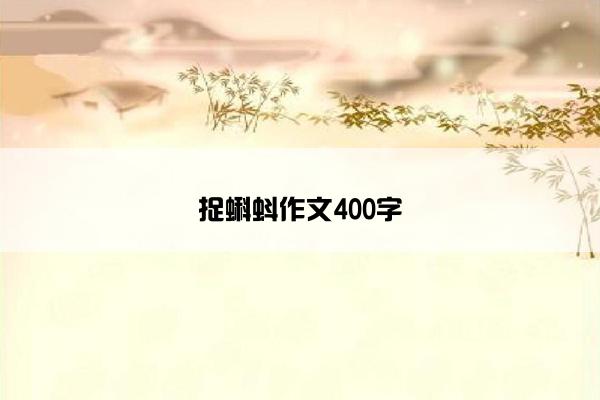 捉蝌蚪作文400字