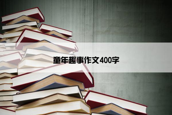 童年趣事作文400字