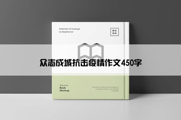 众志成城抗击疫情作文450字