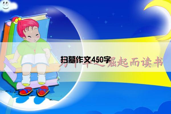 扫墓作文450字