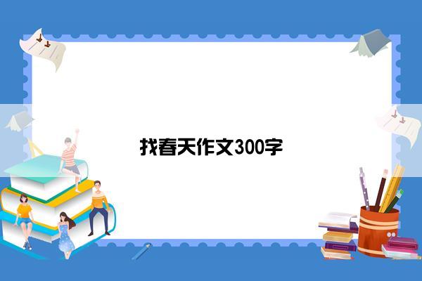 找春天作文300字