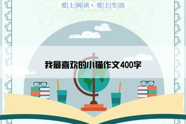 我最喜欢的小猫作文400字
