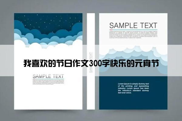 我喜欢的节日作文300字快乐的元宵节
