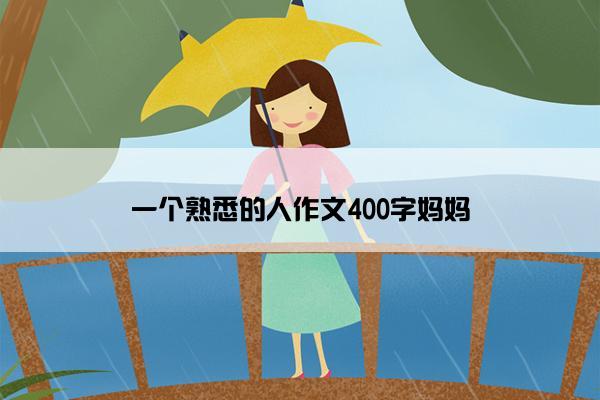 一个熟悉的人作文400字妈妈