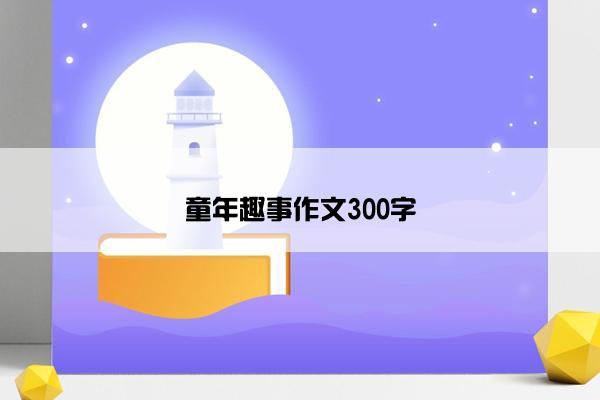 童年趣事作文300字