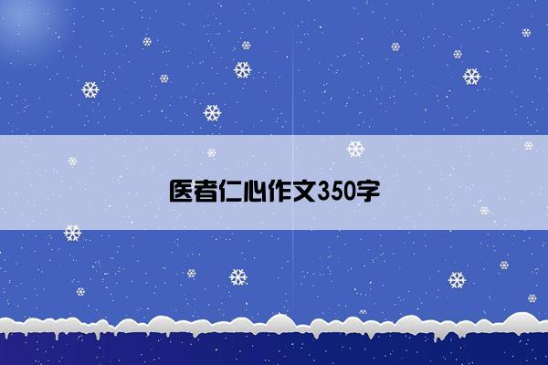 医者仁心作文350字