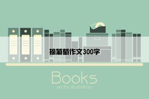 摘葡萄作文300字