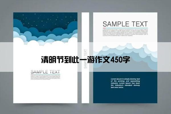 清明节到此一游作文450字