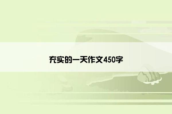 充实的一天作文450字