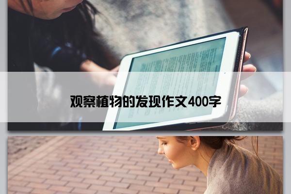 观察植物的发现作文400字