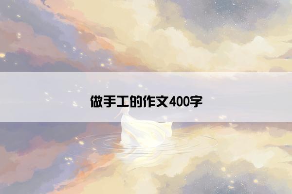 做手工的作文400字
