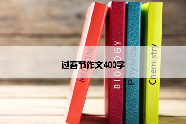 过春节作文400字