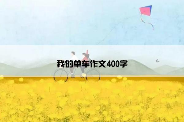 我的单车作文400字