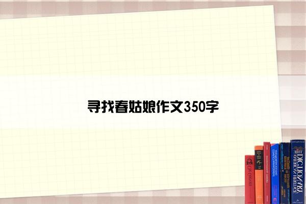 寻找春姑娘作文350字