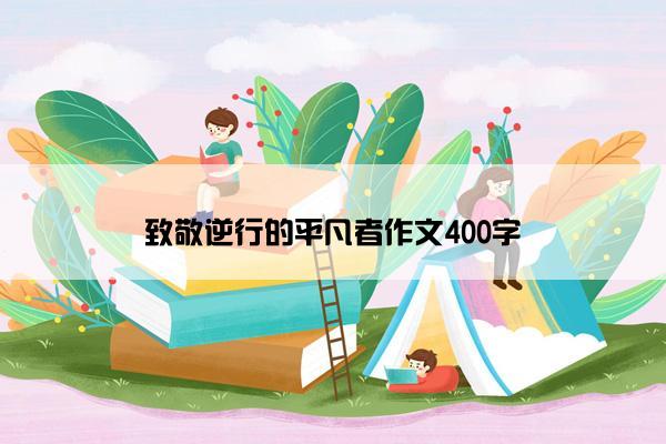 致敬逆行的平凡者作文400字